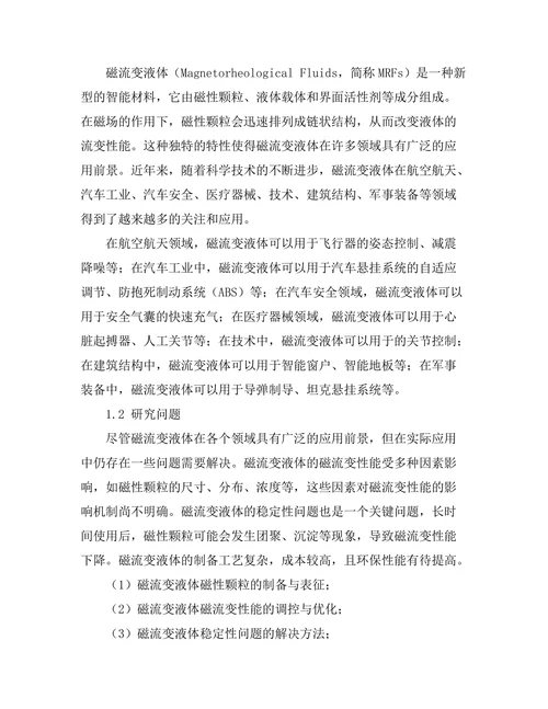 磁流变液体的应用与研究进展