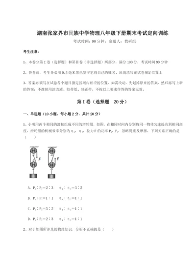 小卷练透湖南张家界市民族中学物理八年级下册期末考试定向训练试题（详解版）.docx