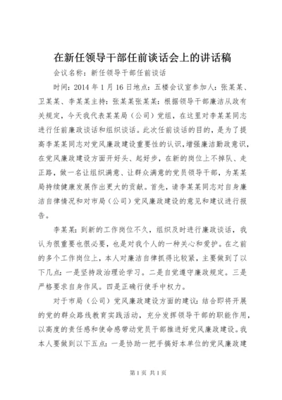 在新任领导干部任前谈话会上的讲话稿 (4).docx