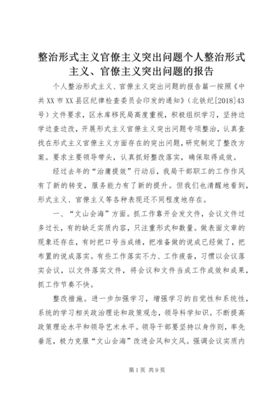 整治形式主义官僚主义突出问题个人整治形式主义、官僚主义突出问题的报告.docx