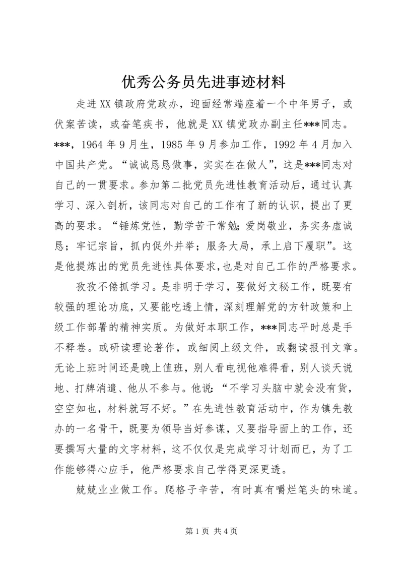 优秀公务员先进事迹材料 (17).docx