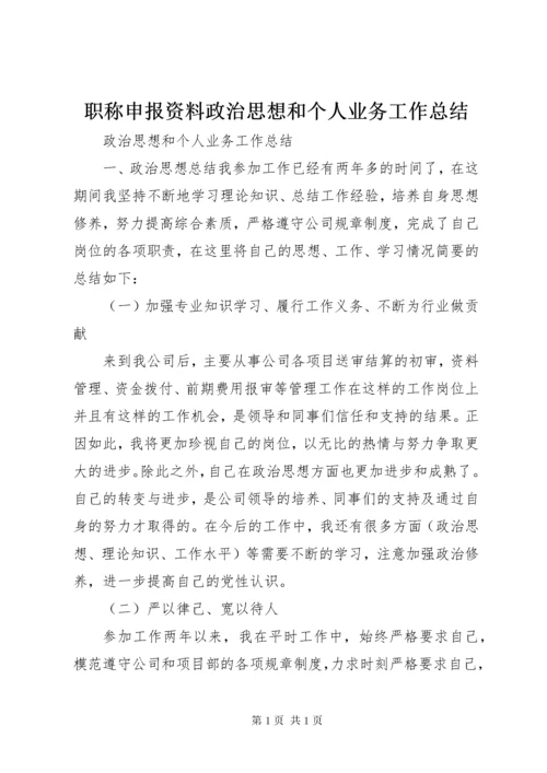 职称申报资料政治思想和个人业务工作总结 (4).docx