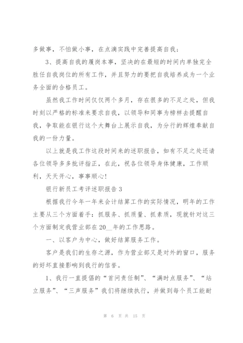 银行新员工考评述职报告.docx