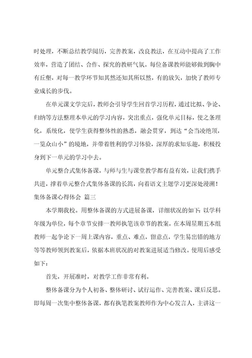 集体备课心得体会4篇
