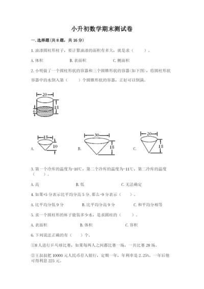 小升初数学期末测试卷及完整答案（各地真题）.docx