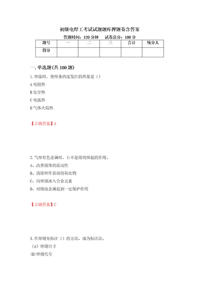 初级电焊工考试试题题库押题卷含答案78