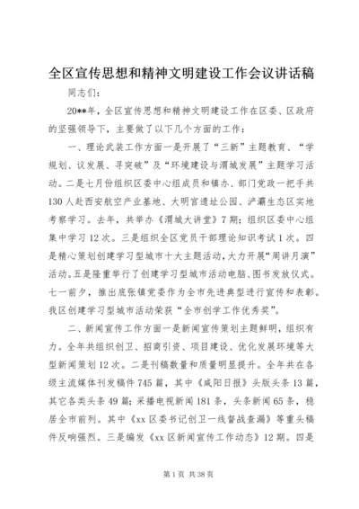 全区宣传思想和精神文明建设工作会议致辞稿.docx