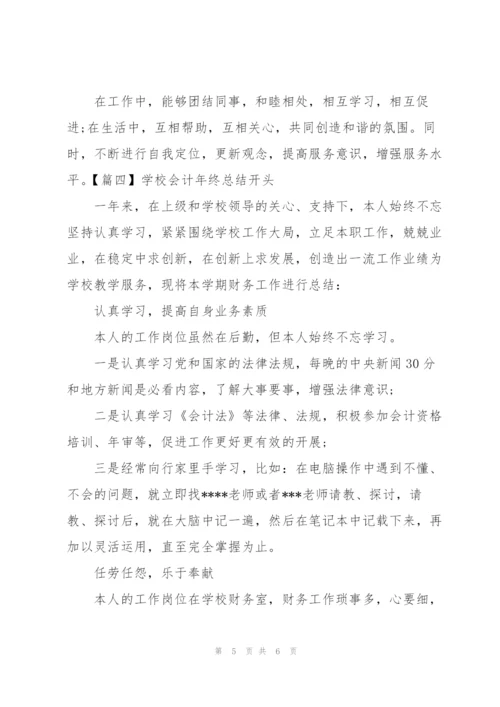 学校会计年终总结开头.docx