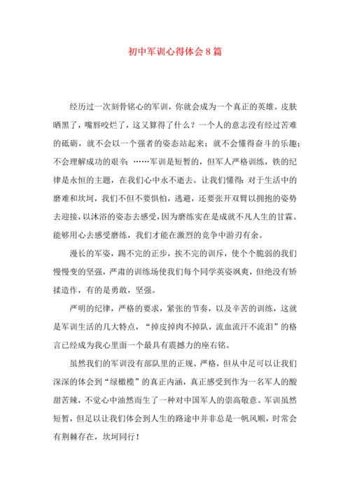 初中军训心得体会8篇（三）.docx