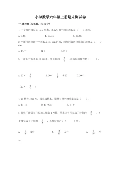 小学数学六年级上册期末测试卷精品【满分必刷】.docx