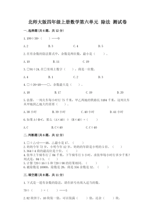 北师大版四年级上册数学第六单元 除法 测试卷往年题考.docx