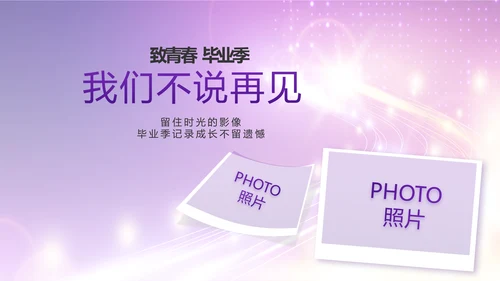 紫色梦幻毕业典礼通用动态PPT