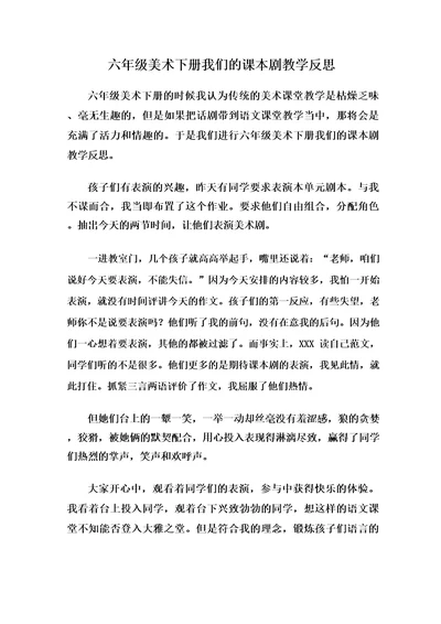 六年级美术下册我们的课本剧教学反思