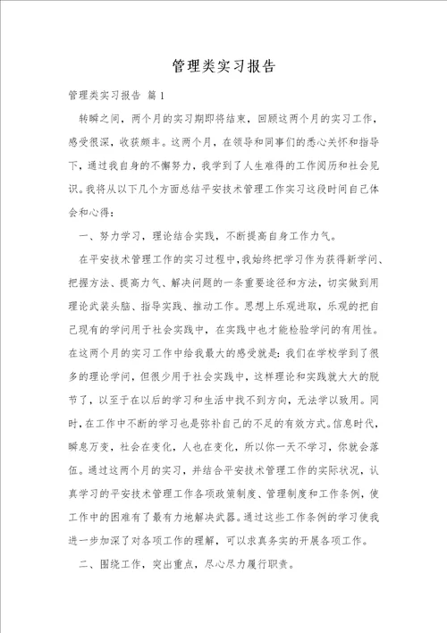 管理类实习报告