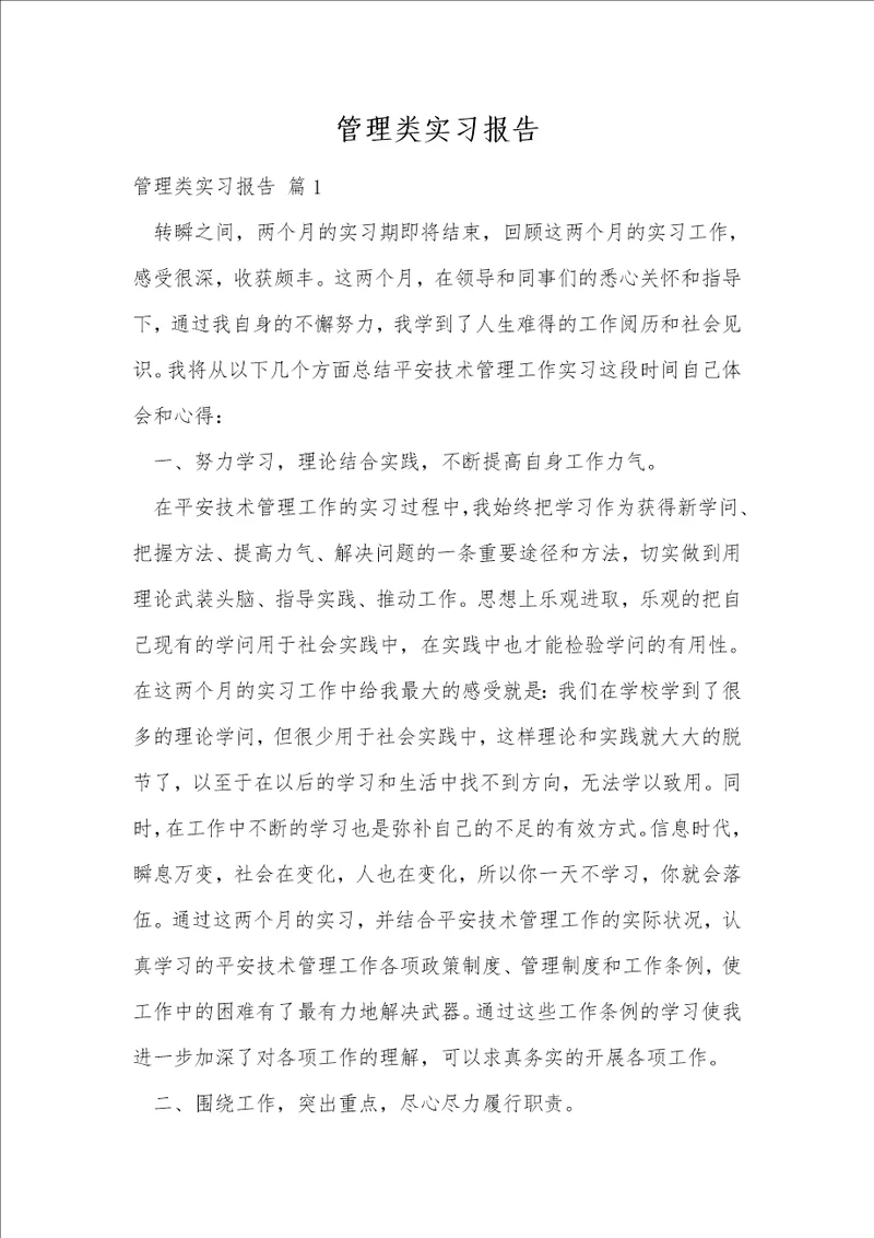 管理类实习报告