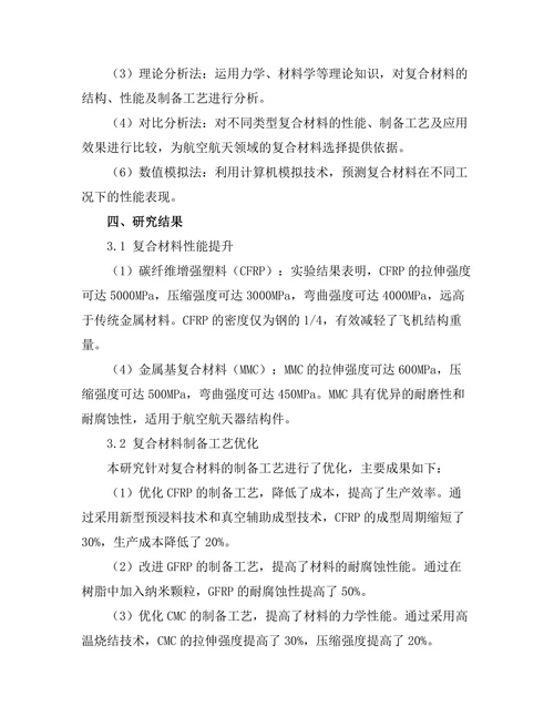 新型复合材料在航空航天领域的应用与发展