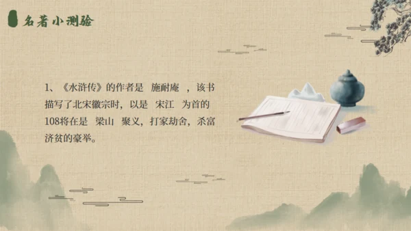 《水浒传》名著导读通用PPT模板
