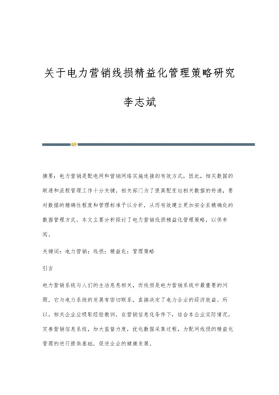 关于电力营销线损精益化管理策略研究李志斌.docx