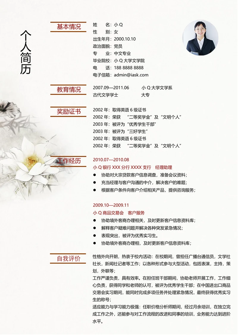 中国风教师个人求职简历