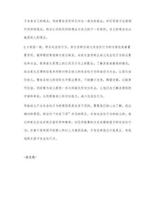 幼儿攻击性行为形成的心理因素与矫正方法.docx