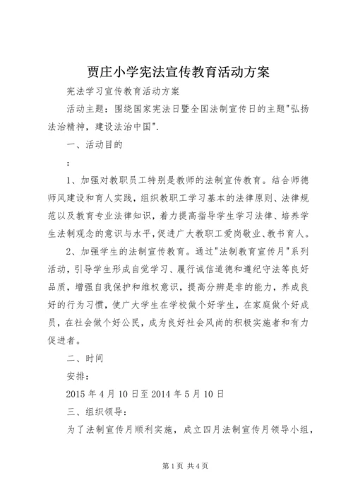 贾庄小学宪法宣传教育活动方案 (4).docx