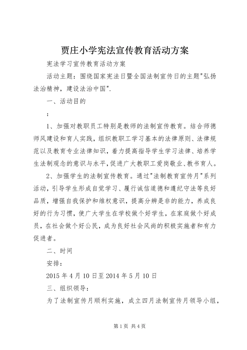 贾庄小学宪法宣传教育活动方案 (4).docx