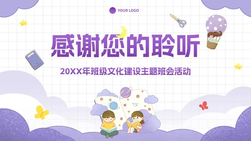 卡通插画中小学班级凝聚力主题教育PPT模板