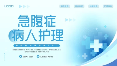 蓝色简约急腹症的护理PPT模板宣传PPT动态PPT