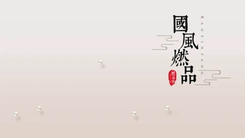 中国风系列工作总结通用PPT模板