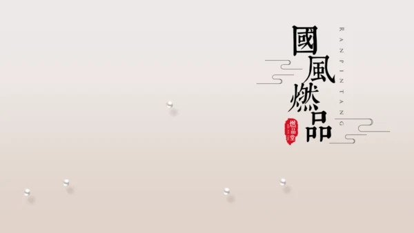 中国风系列工作总结通用PPT模板