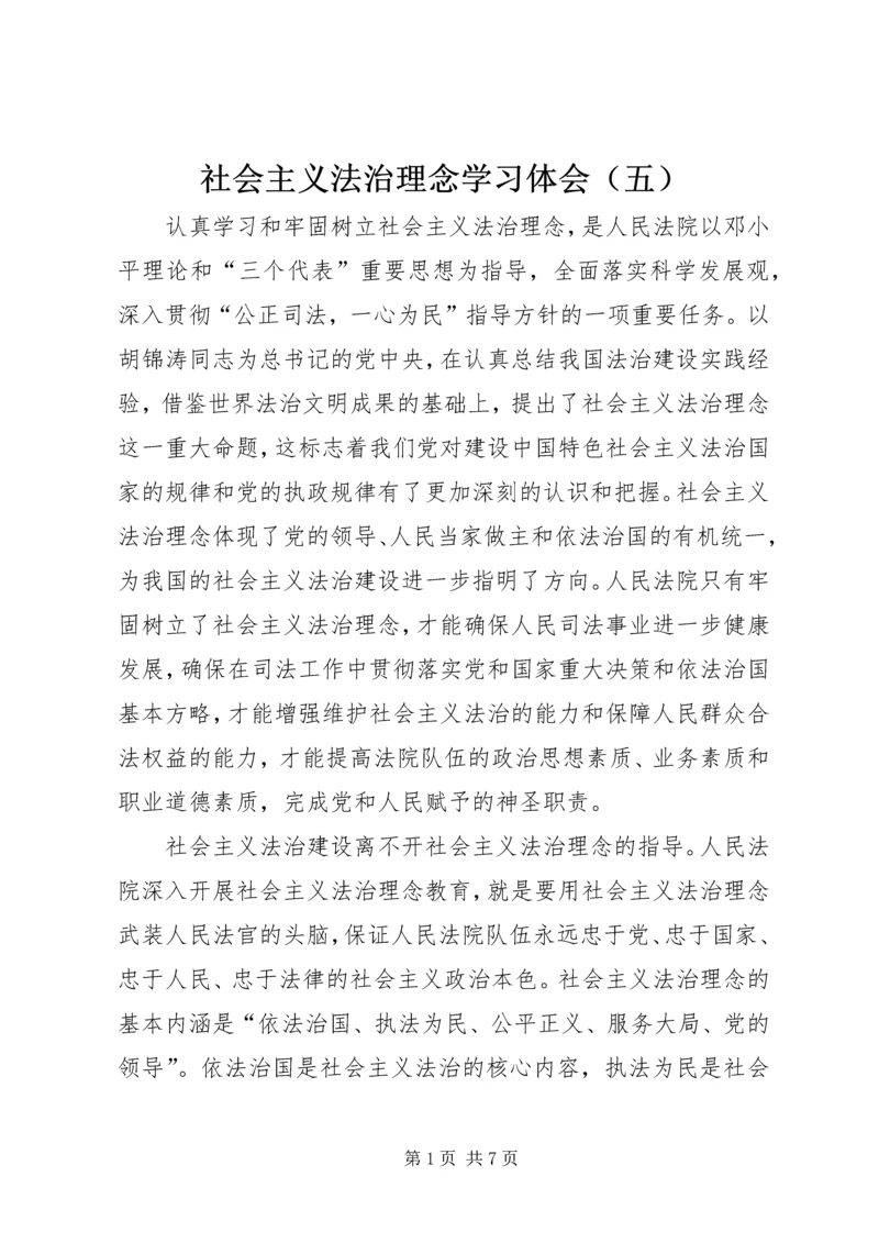 社会主义法治理念学习体会（五）.docx