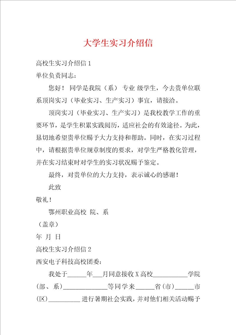 大学生实习介绍信