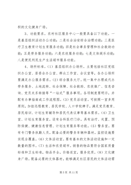 关于加强农村社区规范化建设的实施意见.docx