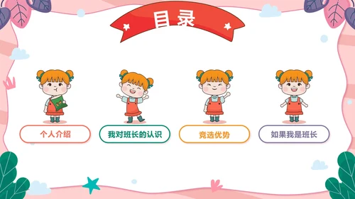粉色可爱卡通小学班长竞选带内容PPT模板