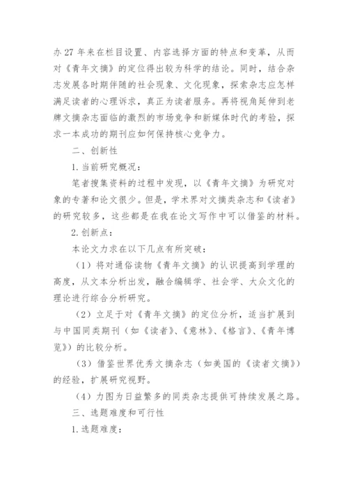 论文开题报告会.docx