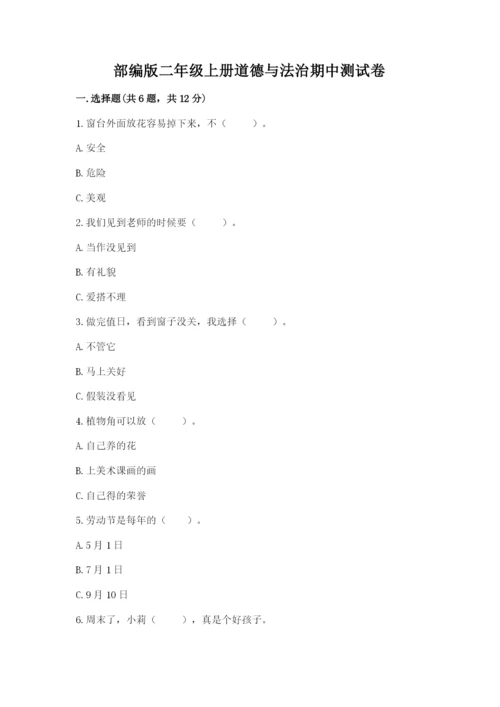 部编版二年级上册道德与法治期中测试卷及参考答案（完整版）.docx