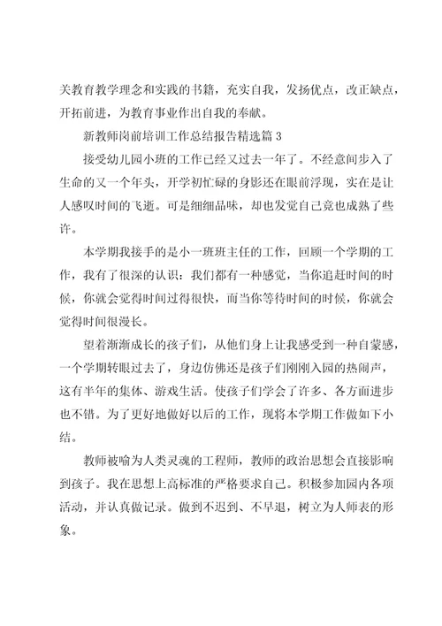 新教师岗前培训工作总结报告