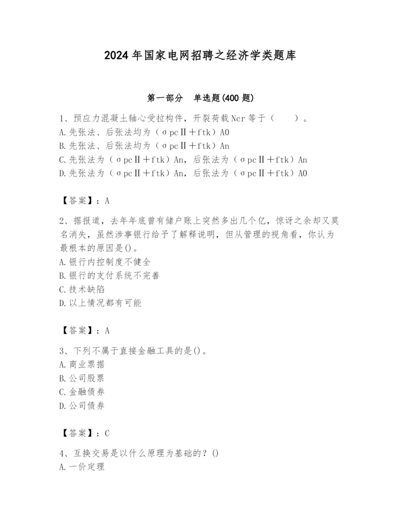 2024年国家电网招聘之经济学类题库（考试直接用）.docx