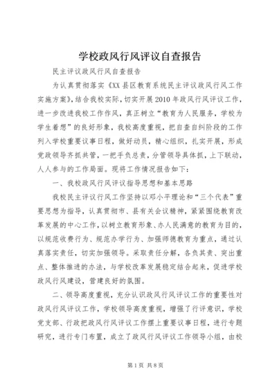 学校政风行风评议自查报告 (2).docx