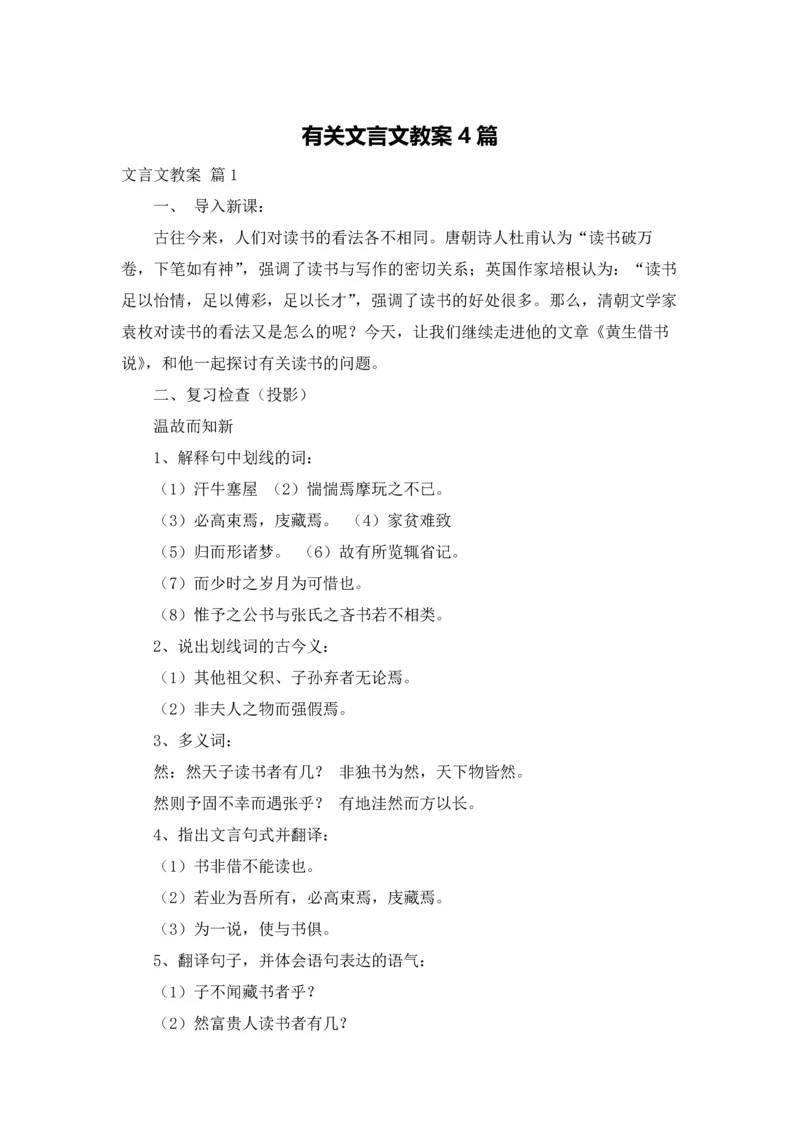 有关文言文教案4篇.docx