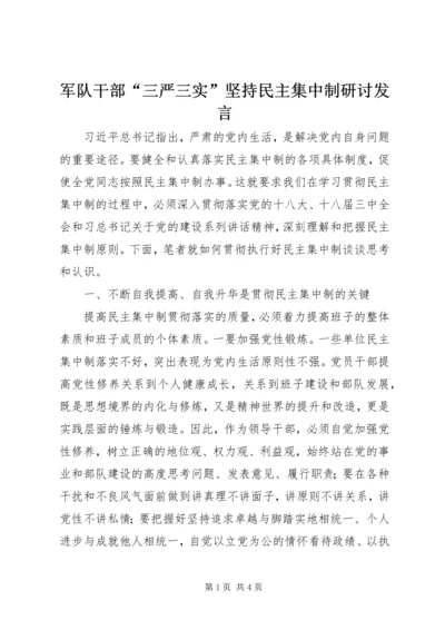 军队干部“三严三实”坚持民主集中制研讨发言.docx