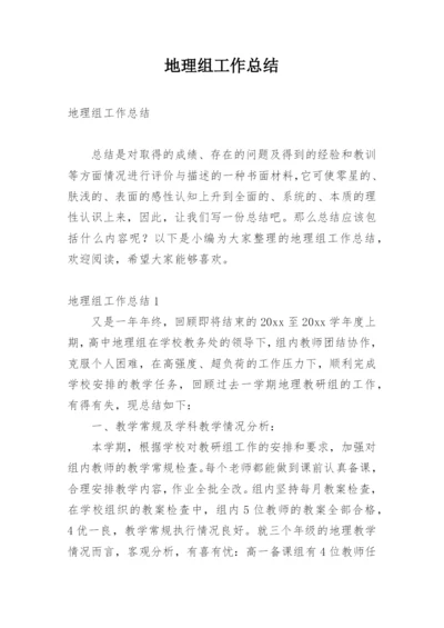 地理组工作总结.docx