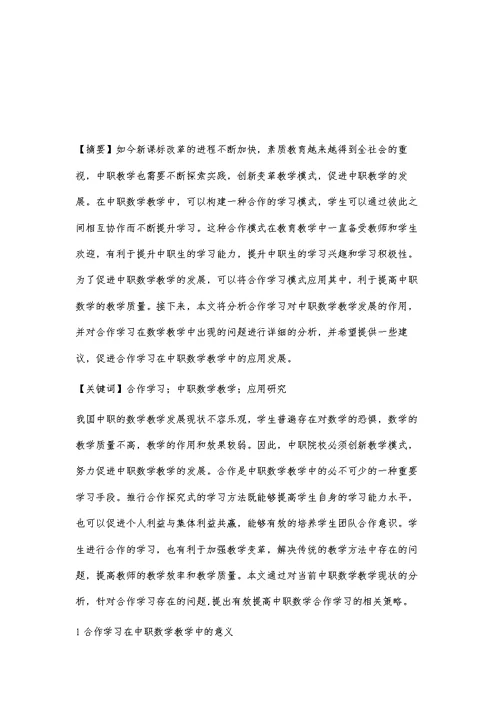 合作学习在中职数学教学中的应用邹紫海