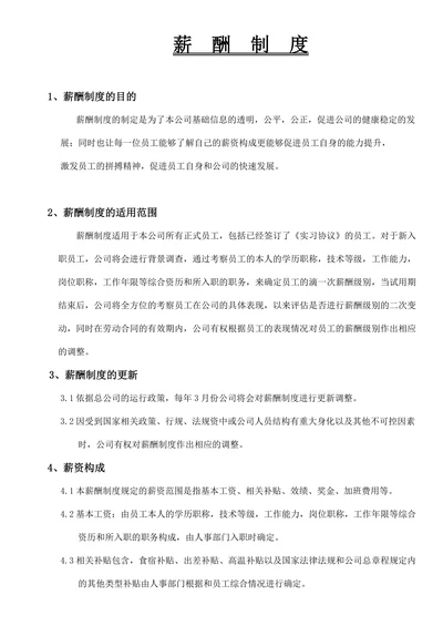 企业薪酬规章制度