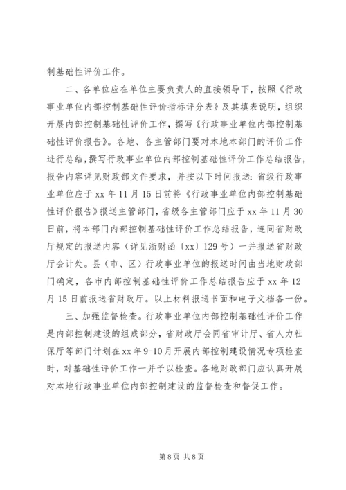 事业单位内部控制基础性评价报告XX.docx