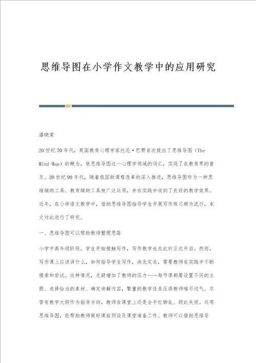 思维导图在小学作文教学中的应用研究