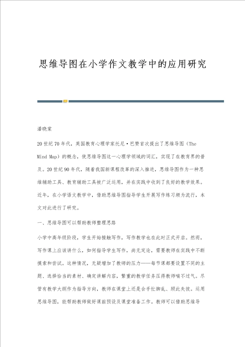 思维导图在小学作文教学中的应用研究