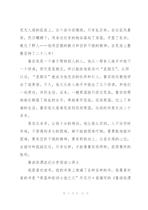 鲁滨逊漂流记分享阅读心得10篇.docx