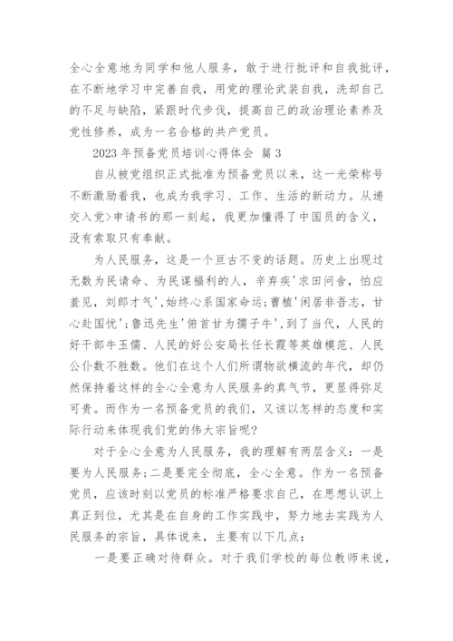 2023年预备党员培训心得体会.docx