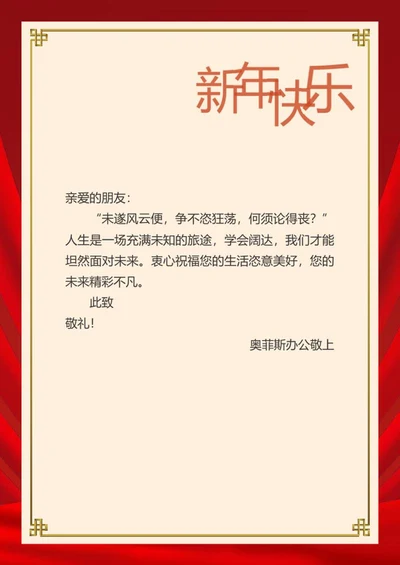 新年快乐信纸背景word模板